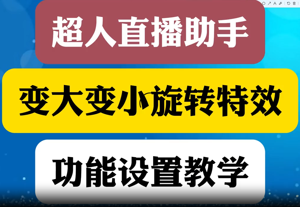变大变小旋转