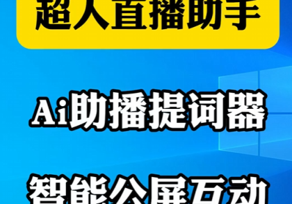 AI助播提词器