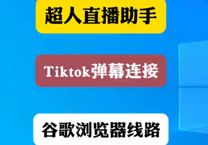 Tiktok连接教程超人直播助手使用教程