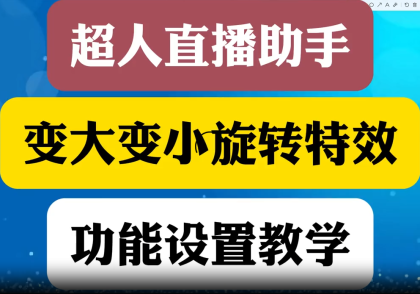变大变小旋转超人直播助手使用教程