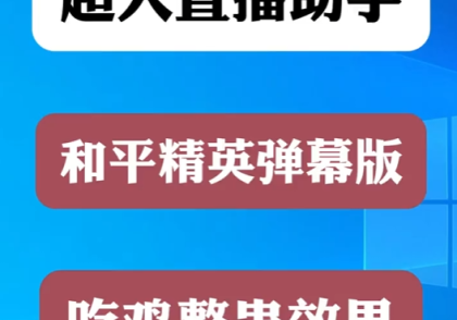和平精英直播玩法案例超人直播助手案例
