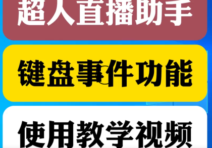 添加键盘按键超人直播助手使用教程