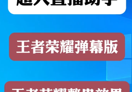 王者荣耀直播间整蛊效果超人直播助手案例