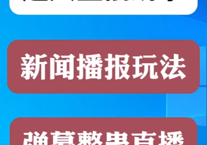 手机控制电视整蛊玩法超人直播助手案例