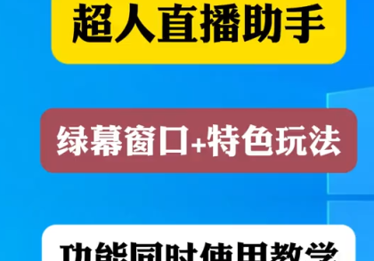 绿幕窗口与特色玩法同时开启超人直播助手使用教程