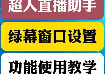 绿幕窗口设置超人直播助手使用教程
