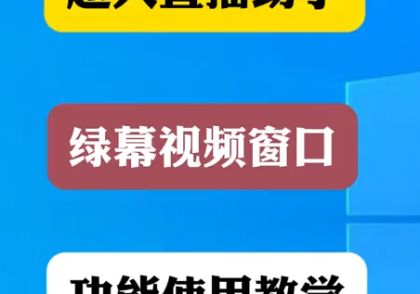 绿幕视频设置超人直播助手使用教程