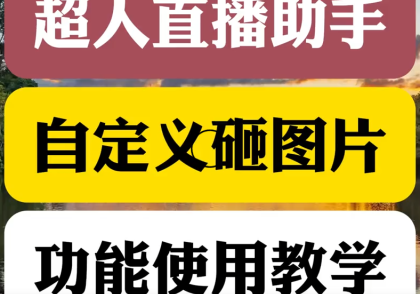 自定义砸礼物超人直播助手使用教程