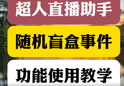 随机盲合事件超人直播助手使用教程