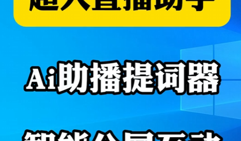 AI助播提词器