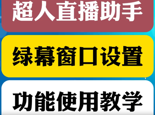 绿幕窗口设置