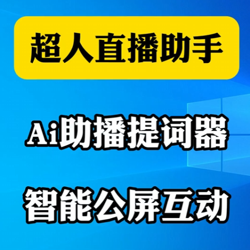 AI助播提词器