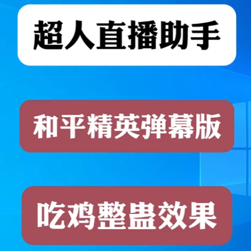 和平精英直播玩法案例