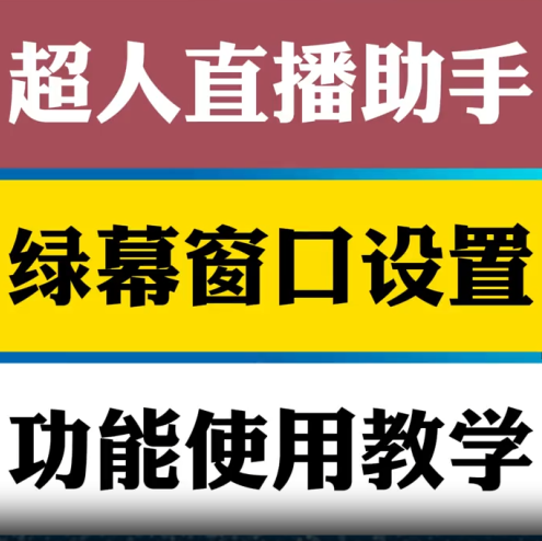 绿幕窗口设置